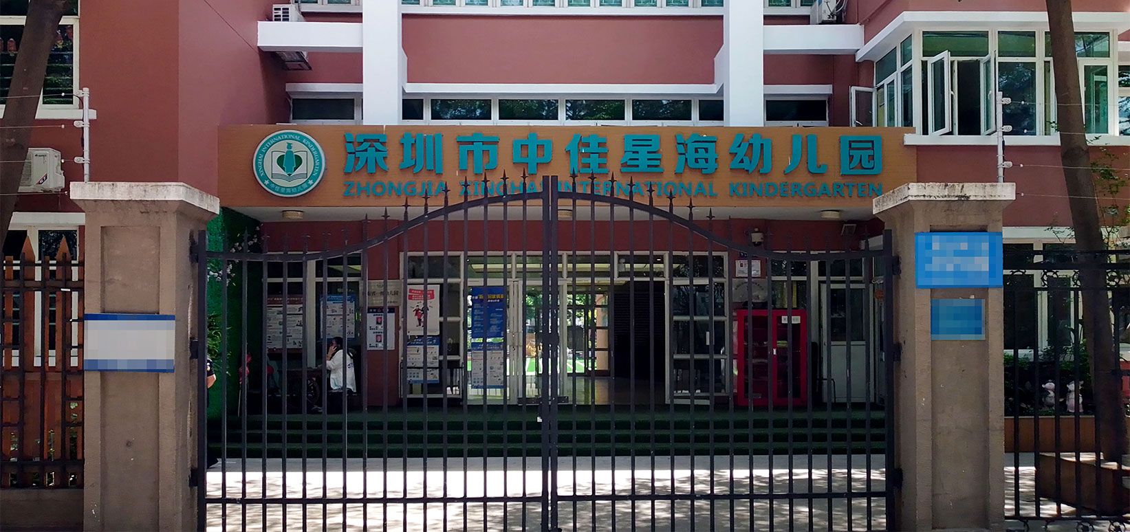 南山中佳星海幼儿园 | 无机涂料